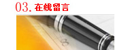 在線(xiàn)留言